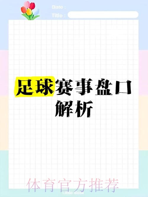 世界杯盘口免费全站分析攻略