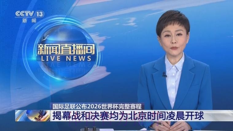 2026世界杯直播的电视频道都有哪些？